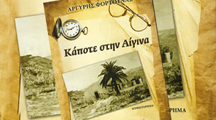 Memories from 1940's Aegina - About Argyris Fortunas and his books