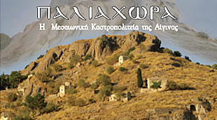 Paleochora the medieval Acropolis of Aegina - Xeni Petritou-Triantafillou