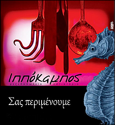 Ippocampos - Aegina town - Aegina island - Greece